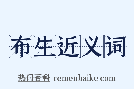 布生近义词是什么意思的图片